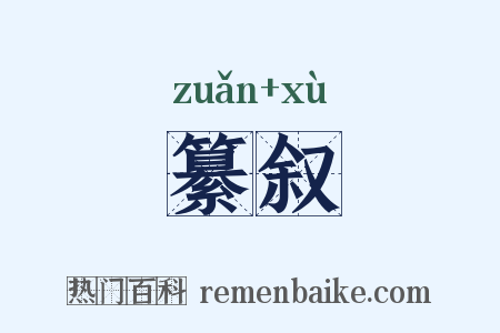 纂叙是什么意思的图片